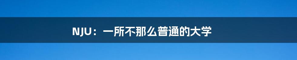 NJU:一所不那么普通的大学
