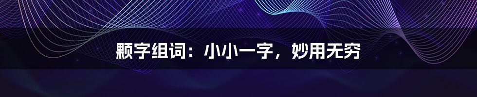 颗字组词：小小一字，妙用无穷