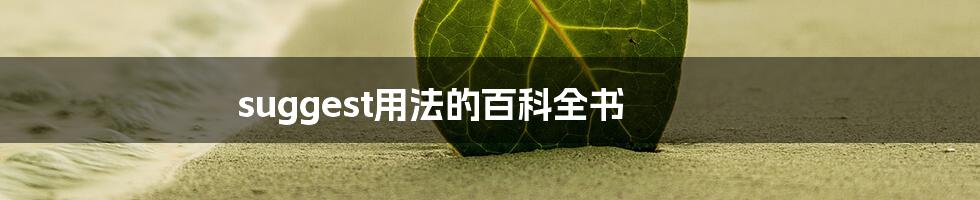 suggest用法的百科全书