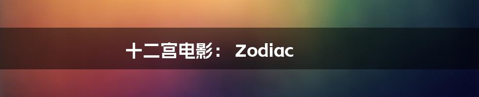 十二宫电影： Zodiac