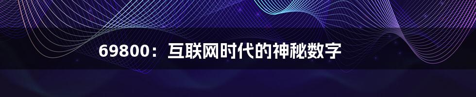 69800:互联网时代的神秘数字