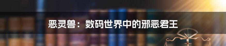 恶灵兽:数码世界中的邪恶君王