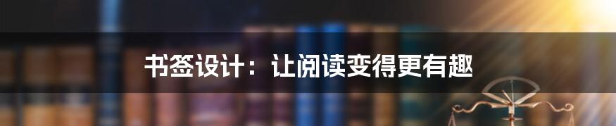 书签设计：让阅读变得更有趣
