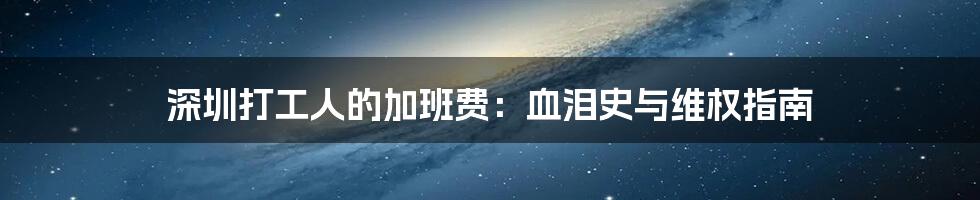 深圳打工人的加班费:血泪史与维权指南