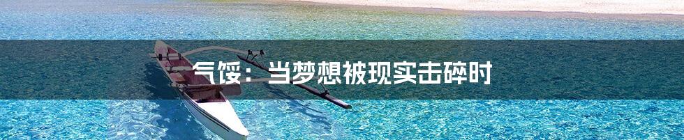 气馁:当梦想被现实击碎时