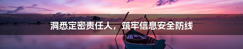 洞悉定密责任人,筑牢信息安全防线