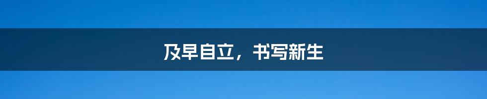 及早自立，书写新生