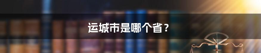 运城市是哪个省?