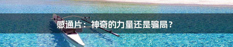 感通片:神奇的力量还是骗局?