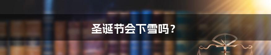 圣诞节会下雪吗?