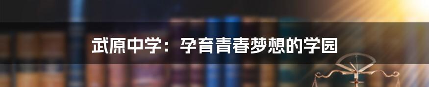 武原中学:孕育青春梦想的学园