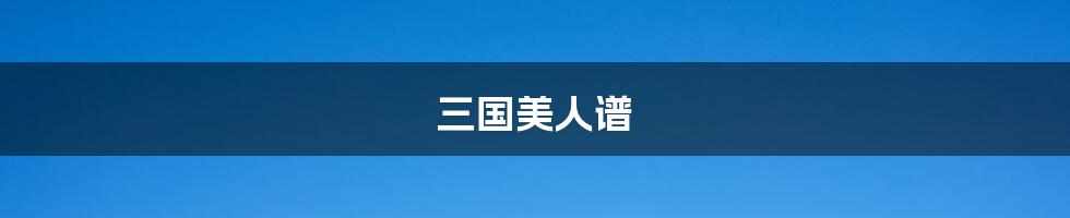 三国美人谱