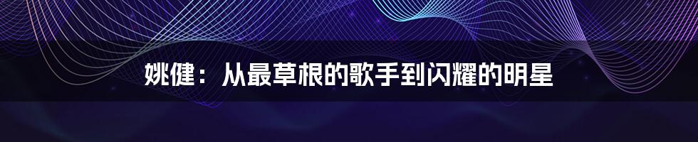 姚健:从最草根的歌手到闪耀的明星
