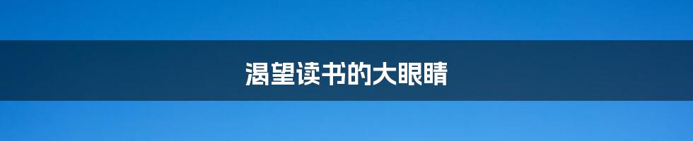 渴望读书的大眼睛