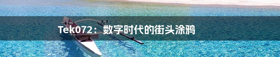Tek072:数字时代的街头涂鸦