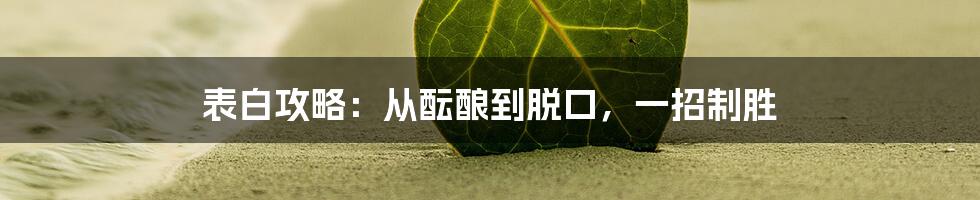 表白攻略:从酝酿到脱口,一招制胜