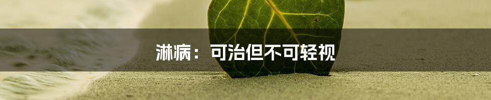淋病:可治但不可轻视