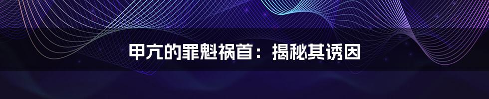 甲亢的罪魁祸首:揭秘其诱因