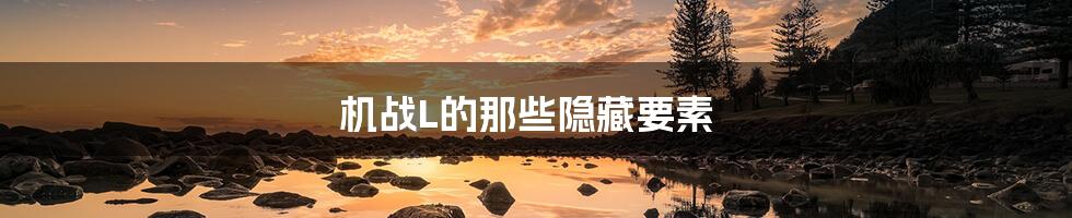 机战L的那些隐藏要素