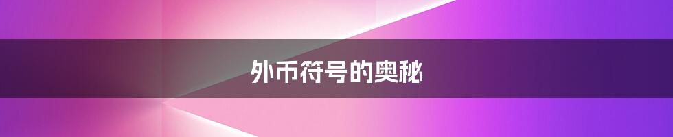 外币符号的奥秘