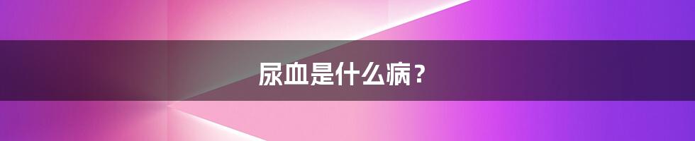 尿血是什么病?