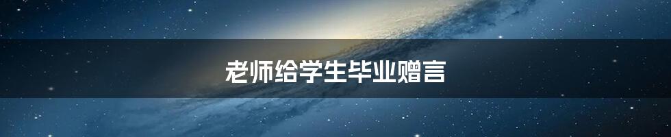 老师给学生毕业赠言