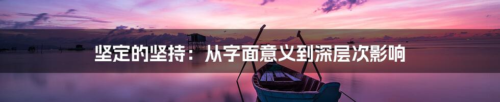 坚定的坚持：从字面意义到深层次影响