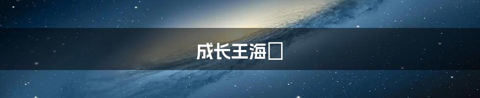 成长王海鸰