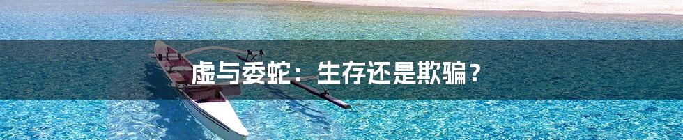 虚与委蛇：生存还是欺骗？