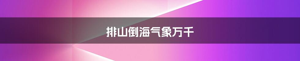 排山倒海气象万千