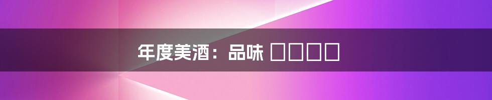 年度美酒:品味 زمان