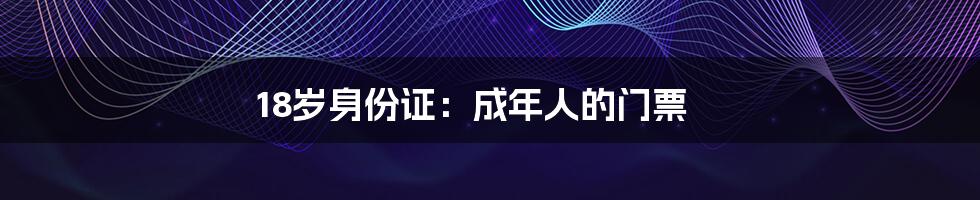 18岁身份证：成年人的门票