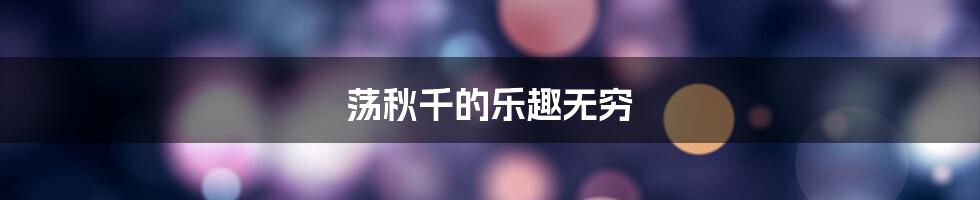 荡秋千的乐趣无穷