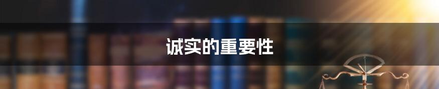 诚实的重要性