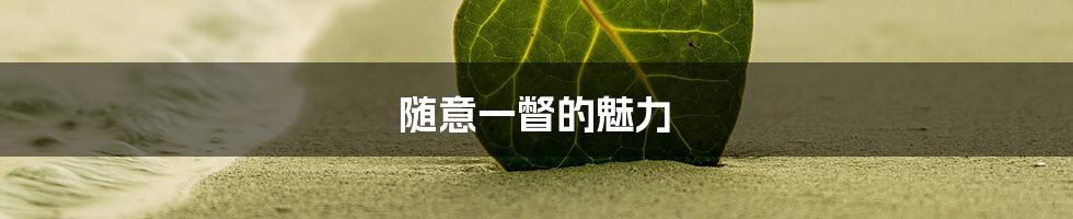 随意一瞥的魅力