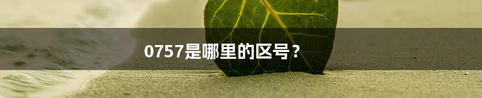 0757是哪里的区号?