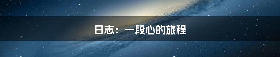 日志：一段心的旅程