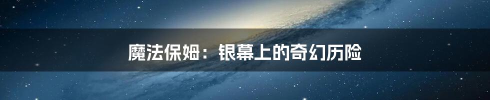 魔法保姆:银幕上的奇幻历险