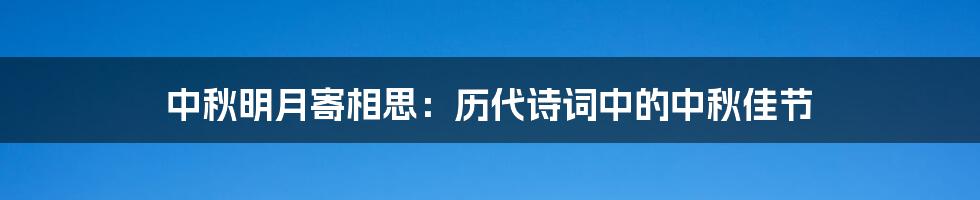 中秋明月寄相思:历代诗词中的中秋佳节