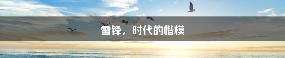 雷锋,时代的楷模