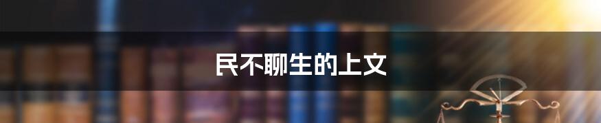 民不聊生的上文