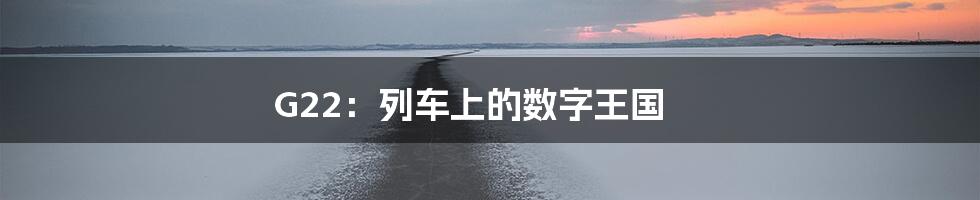 G22:列车上的数字王国