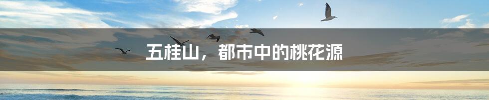 五桂山，都市中的桃花源