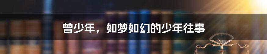 曾少年，如梦如幻的少年往事