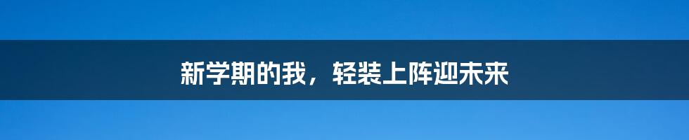 新学期的我,轻装上阵迎未来