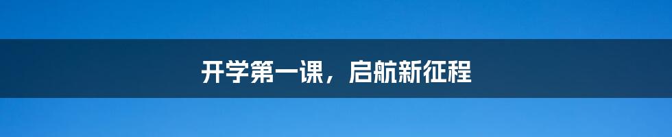 开学第一课,启航新征程