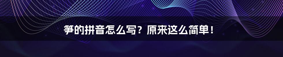 笋的拼音怎么写?原来这么简单!