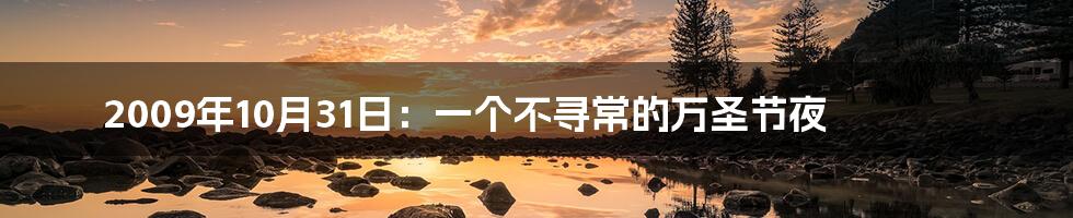 2009年10月31日:一个不寻常的万圣节夜