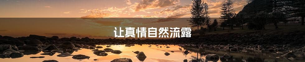 让真情自然流露