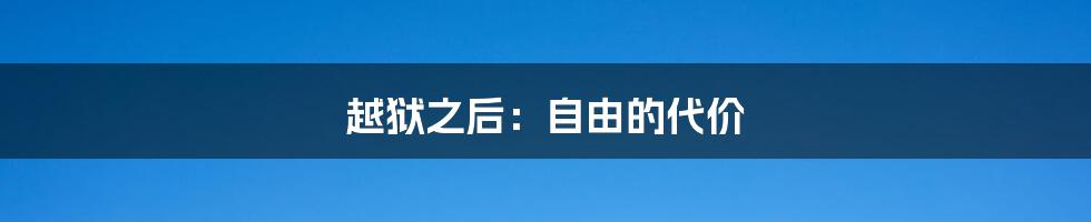 越狱之后：自由的代价
